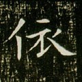 依字的其他书法字体