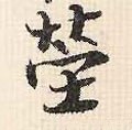 塋字的其他书法字体