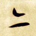 亦字的其他书法字体