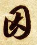 囙字的其他书法字体
