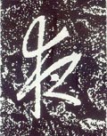 亱字的其他书法字体