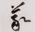 宋 黄庭坚《李白忆旧游诗卷》-碑帖: 义