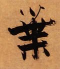 叶字的其他书法字体