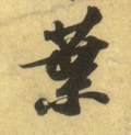 叶字的其他书法字体