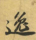 劮字的其他书法字体