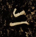 唐 李邕《云麾将军碑》-碑帖: 亦
