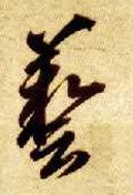 藝字的其他书法字体