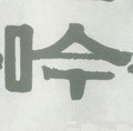 訡字的其他书法字体