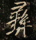 彛字的其他书法字体