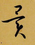 异字的其他书法字体