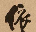 依字的其他书法字体