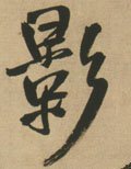 影字的其他书法字体