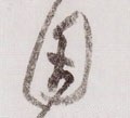 囙字的其他书法字体