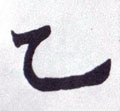 鳦字的其他书法字体