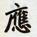 譍字的其他书法字体