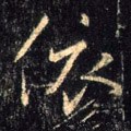 依字的其他书法字体