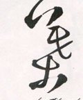 叶字的其他书法字体