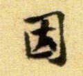 囙字的其他书法字体