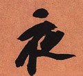 亱字的其他书法字体