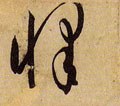 懌字的其他书法字体