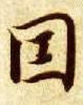 囙字的其他书法字体