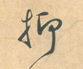 抑字的其他书法字体