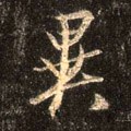 异字的其他书法字体