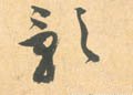 影字的其他书法字体