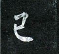 已字的其他书法字体