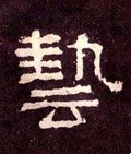 藝字的其他书法字体