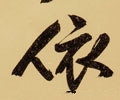 依字的其他书法字体