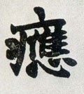 譍字的其他书法字体