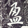 盁字的其他书法字体