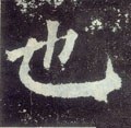 匜字的其他书法字体
