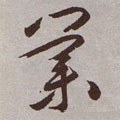 明 祝允明《行草牡丹赋》卷-碑帖: 业