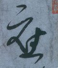 譍字的其他书法字体