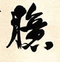 肊字的其他书法字体