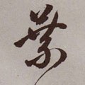 叶字的其他书法字体