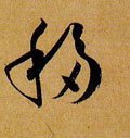 移字的其他书法字体
