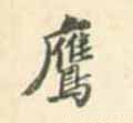 鹰字的其他书法字体