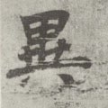 异字的其他书法字体