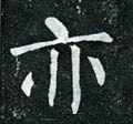 亦字的其他书法字体