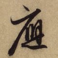 譍字的其他书法字体