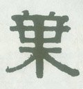 叶字的其他书法字体