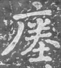 瘗字的其他书法字体