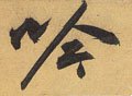 訡字的其他书法字体
