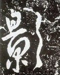 影字的其他书法字体