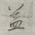 益字的其他书法字体