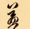 益字的其他书法字体