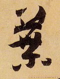 叶字的其他书法字体